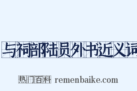 与祠部陆员外书近义词是什么意思的图片